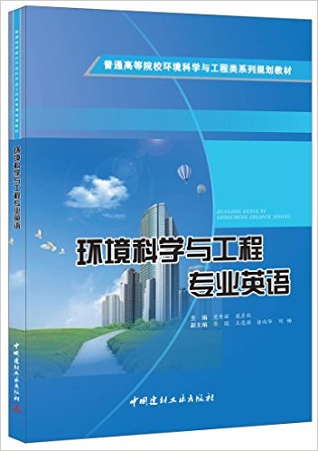 環境科學與工程專業英語(2015年中國建材工業出版社出版書籍)