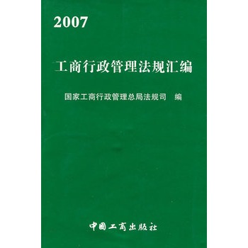 2007工商行政管理法規彙編