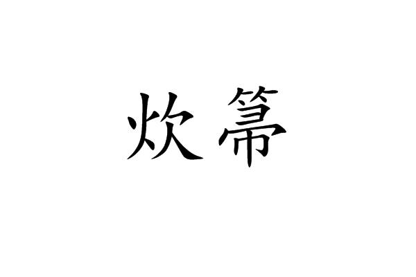 炊箒(炊帚)