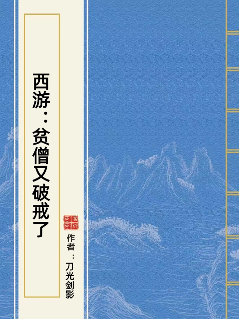 西遊：貧僧又破戒了