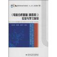 高等學校電子信息類“十二五”規劃教材：《電路分析基礎》實驗與學習指導