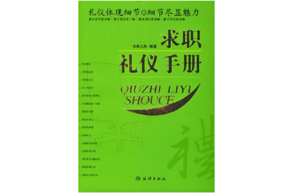 求職禮儀培訓手冊