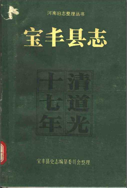 寶豐縣誌