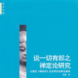 說一切有部之禪定論研究：以梵文《俱舍論》及其梵漢注釋為基礎