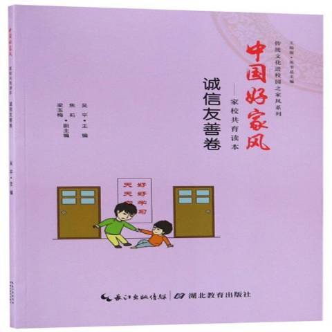 中國好家風——家校共育讀本·誠信友善卷