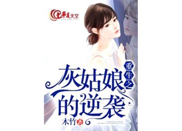 重生之灰姑娘的逆襲(木竹所著小說)