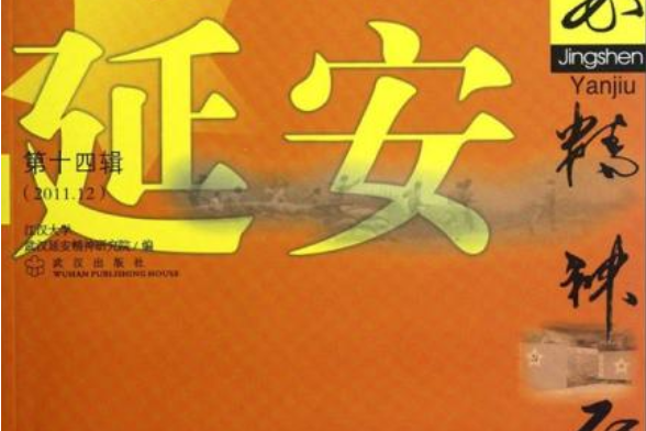 延安精神研究（第14輯）