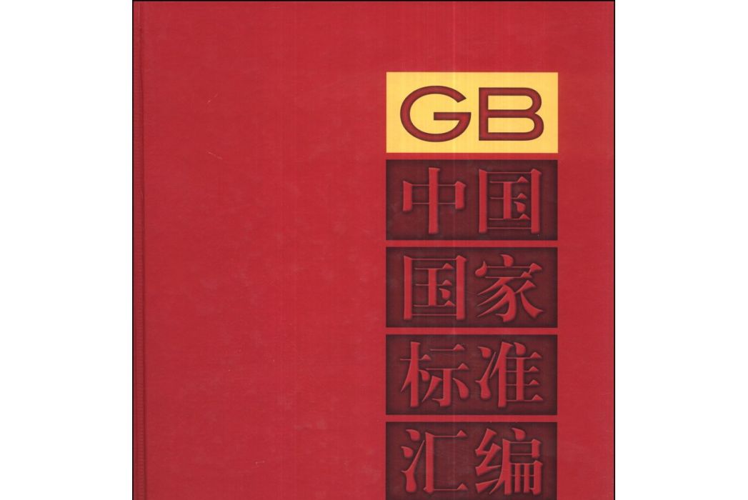 GB中國國家標準彙編(536)(GB 28453～28457)（2012年制定）