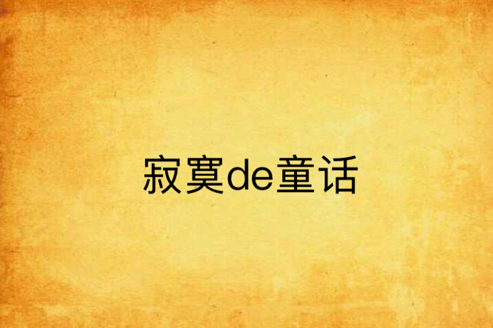 寂寞de童話