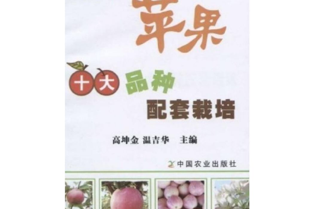 蘋果十大品種配套栽培（天下果品叢書）