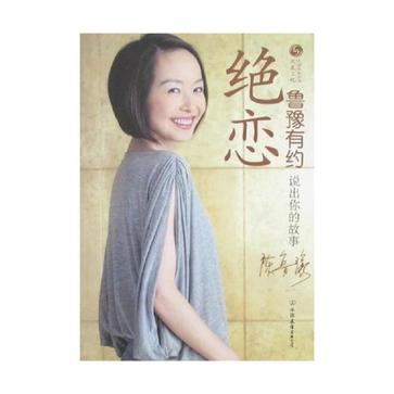 魯豫有約·絕戀(絕戀（2008年《魯豫有約》欄目組編寫圖書）)