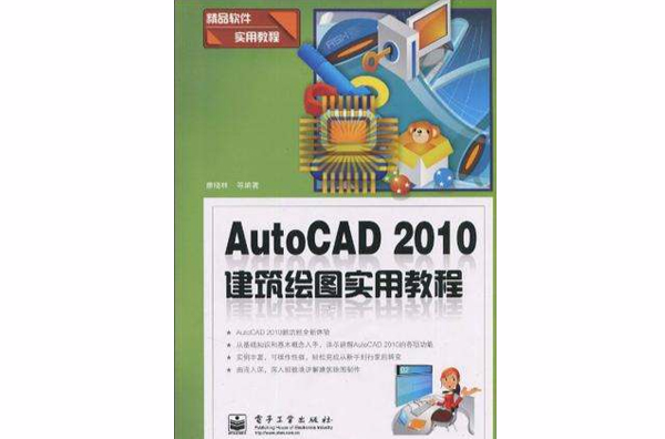 AutoCAD 2010建築繪圖實用教程