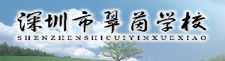 深圳市翠茵學校