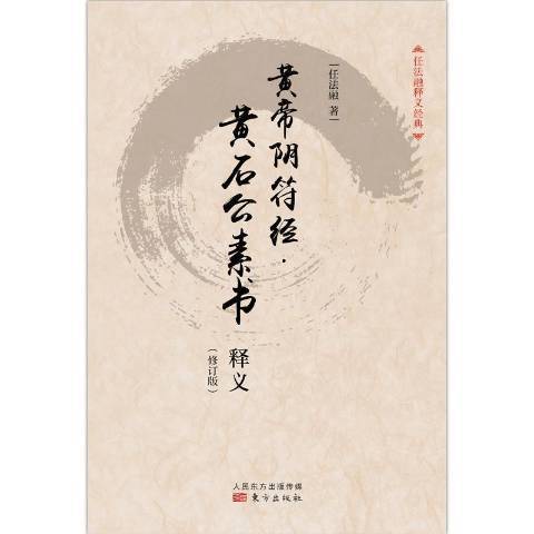 黃帝陰符經黃石公素書釋義(2012年東方出版社出版的圖書)