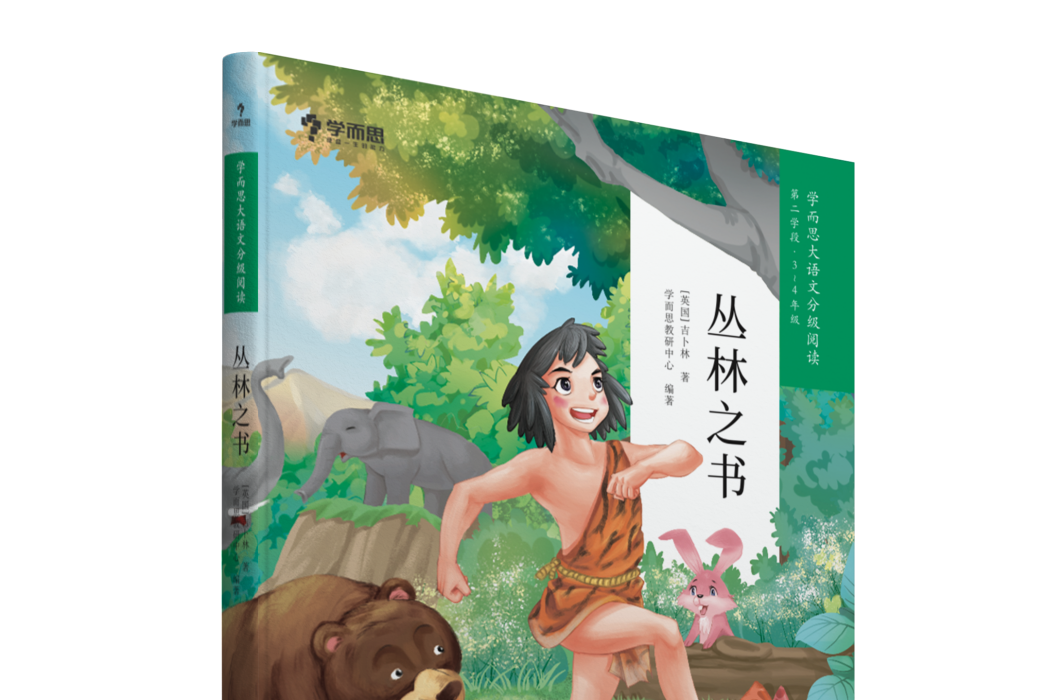 叢林之書(學而思大語文分級閱讀·叢林之書)