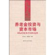 養老金投資與資本市場(養老金投資與資本市場：國際經驗及中國的選擇)
