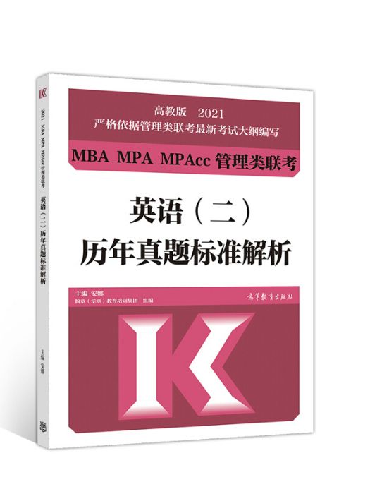 2021MBA MPA MPAcc管理類聯考英語（二）歷年真題標準解析