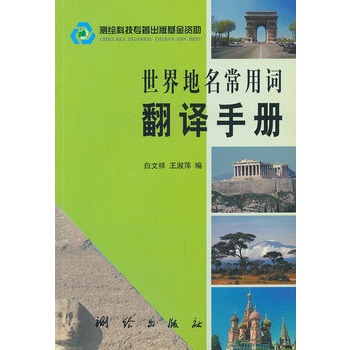 世界地名常用詞翻譯手冊