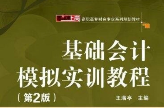 零距離上崗·高職高專財會專業系列規劃教材：基礎會計模擬實訓教程