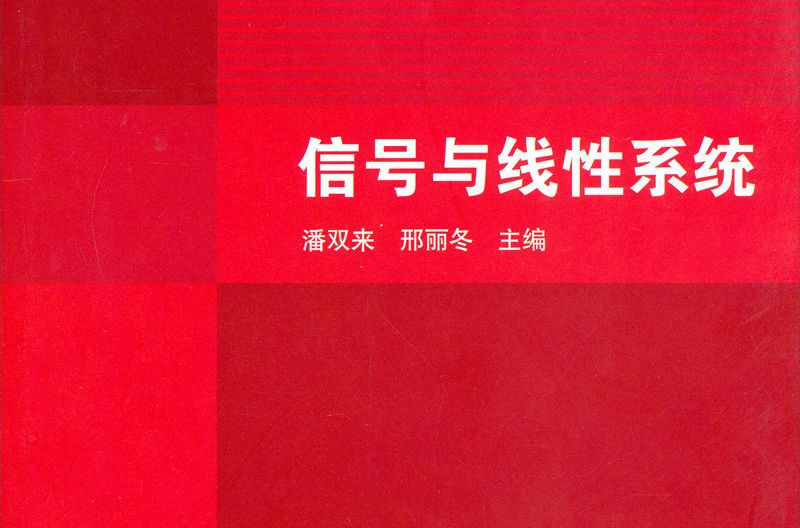 信號與線性系統工科電工電子教學教材