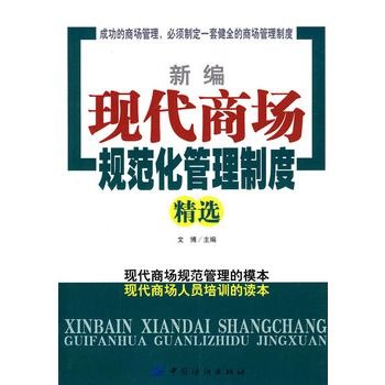 新編現代商場規範化管理制度精選