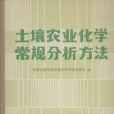 土壤農業化學常規分析方法