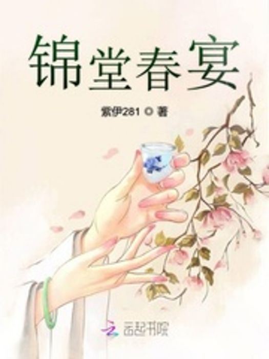 錦堂春宴(起點女生網古風網路小說，作者紫伊281)