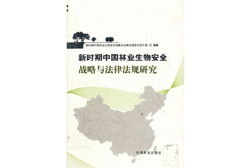 新時期中國林業生物安全戰略與法律法規研究(2012年中國林業出版社出版的圖書)