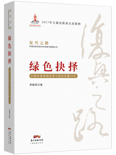 綠色抉擇——中國環保體制改革與綠色發展40年