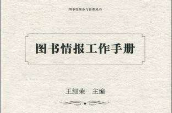 圖書情報工作手冊