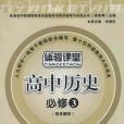 體驗課堂-高中歷史必修3（配嶽麓版）（2010年6月印刷）