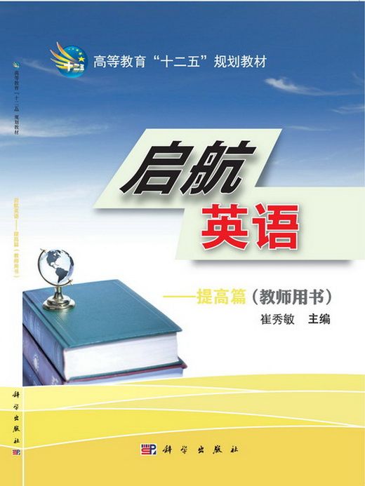 啟航英語——基礎篇（教師用書）（共三冊）