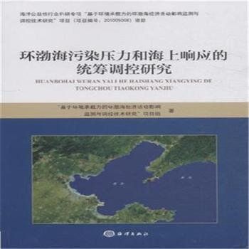 環渤海污染壓力和海上回響的統籌調控研究