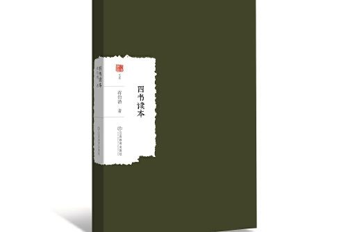 四書讀本(2018年江西教育出版社出版的圖書)