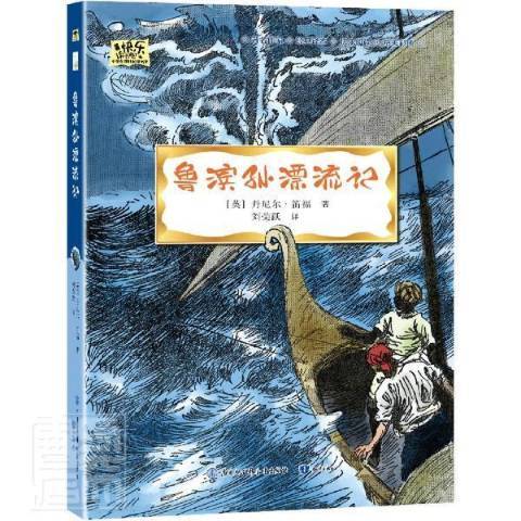 魯濱孫漂流記(2021年知識出版社出版的圖書)