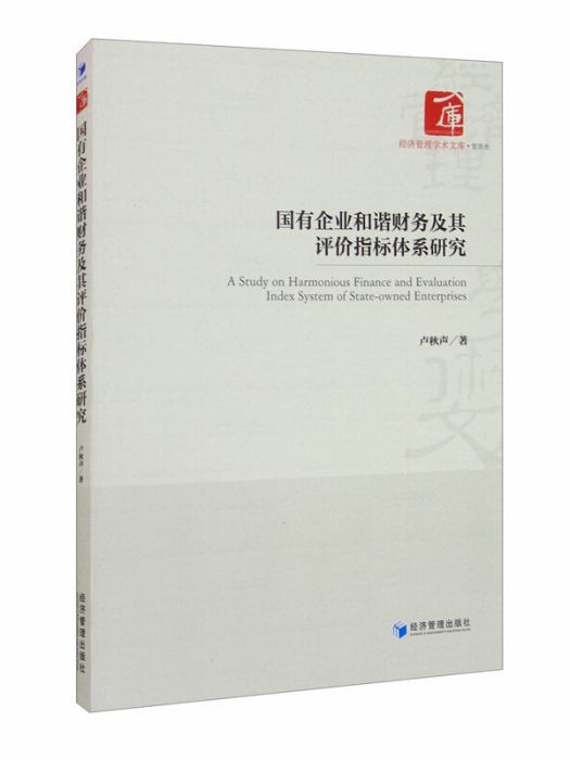 國有企業和諧財務及其評價指標體系研究