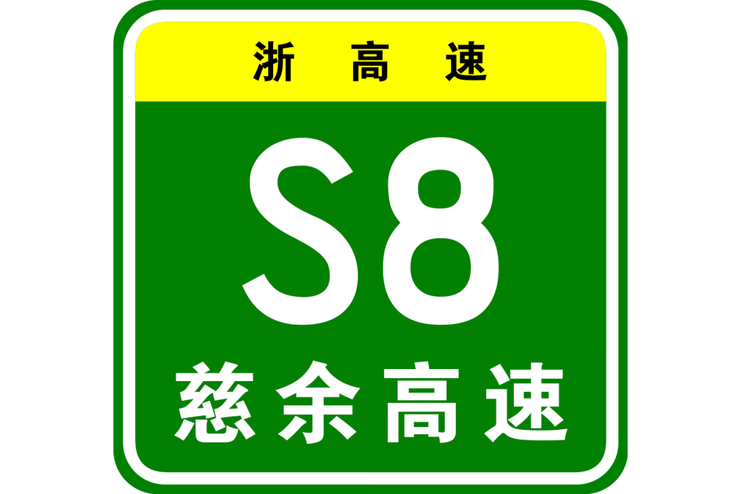 慈谿—餘姚高速公路