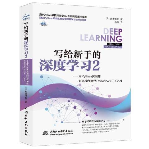 寫給新手的深度學習2：用Python實現的循環神經網路RNN和VAE,GAN