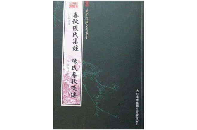 春秋張氏集注陳氏春秋後傳