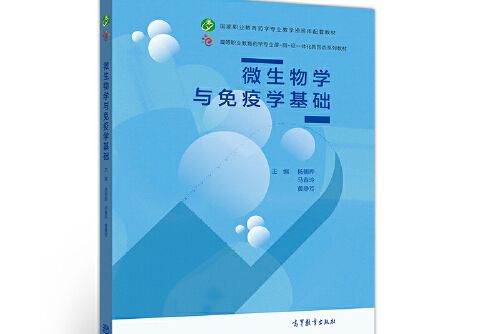 微生物學與免疫學基礎(2020年高等教育出版社出版的圖書)