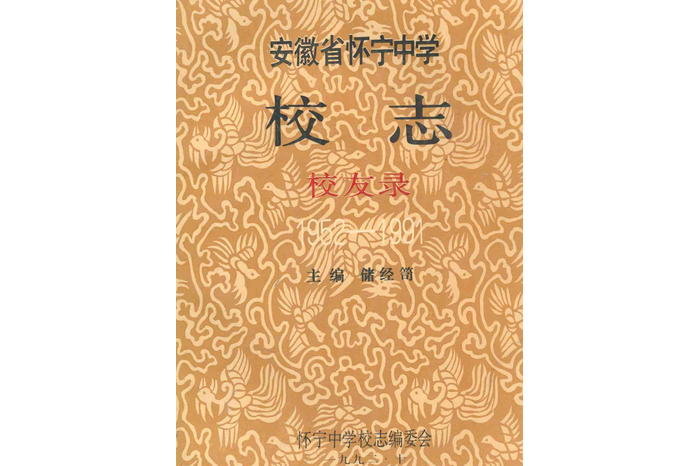 安徽省懷寧中學校志校友錄(1952-1991)