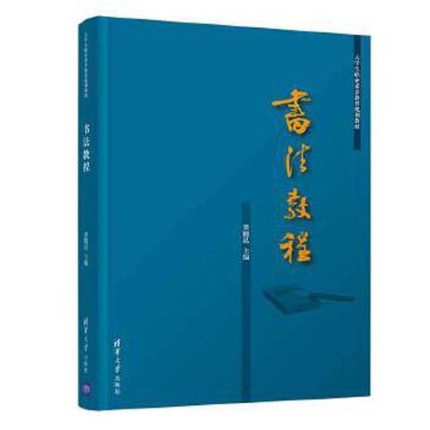 書法教程(2019年清華大學出版社出版的圖書)