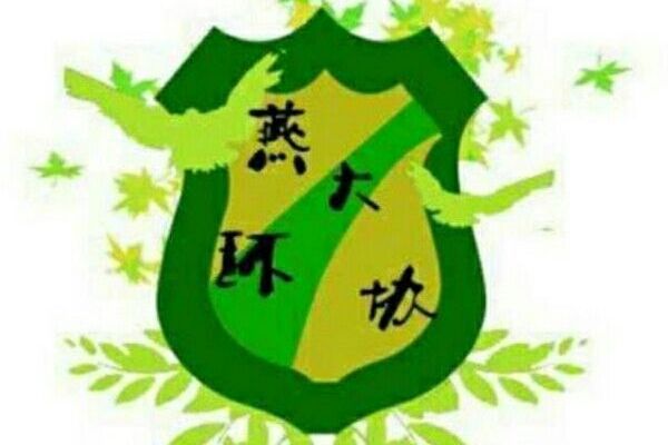 燕山大學環境保護協會