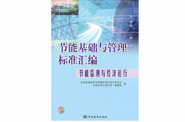 節能基礎與管理標準彙編：節能監測與經濟運行