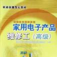 家用電子產品維修工（高級）(2002年人民郵電出版社出版的圖書)