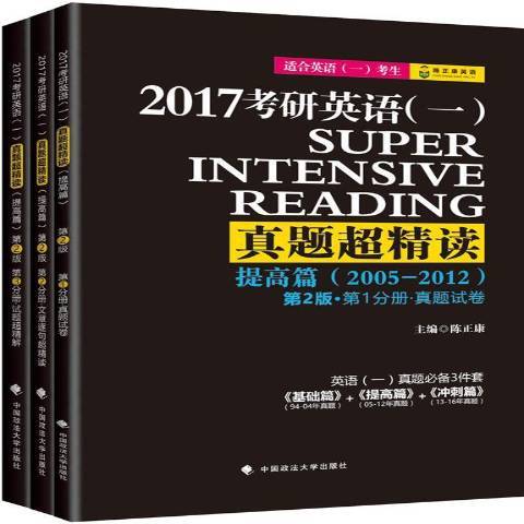 2017考研英語一真題超精讀2005-2012：提高篇