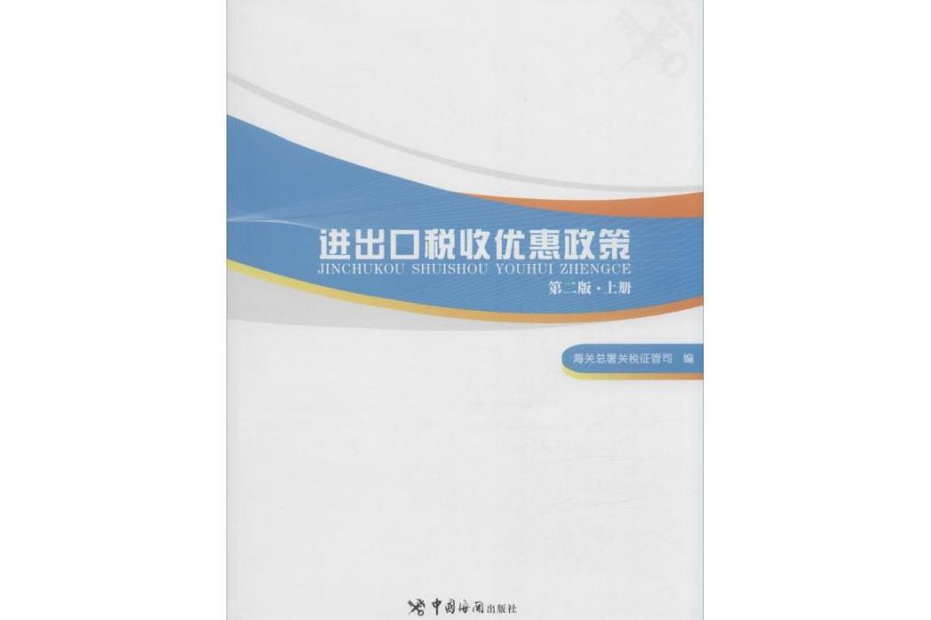 進出口稅收優惠政策(2015年中國海關出版社出版的圖書)