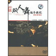 雙人舞編導教程(DVD)