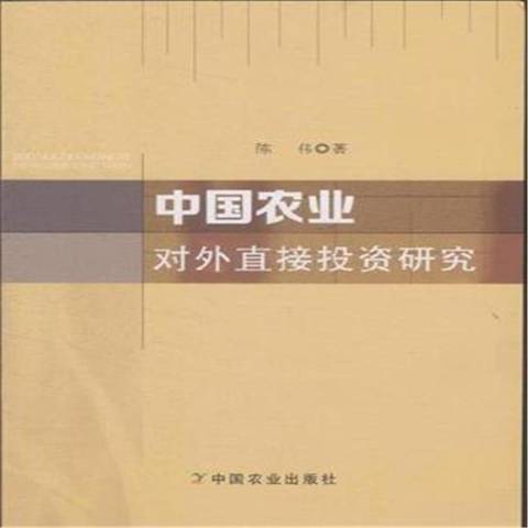 中國農業對外直接投資研究