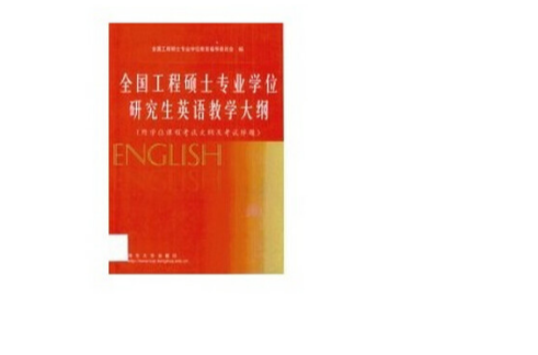 全國工程碩士專業學位研究生英語教學大綱